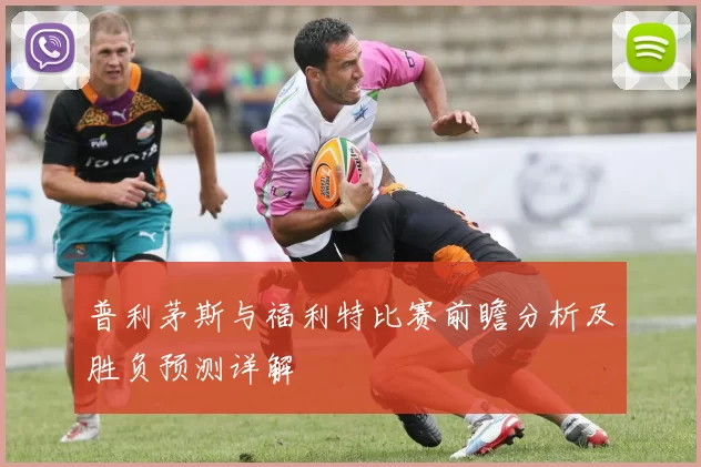 普利茅斯与福利特比赛前瞻分析及胜负预测详解
