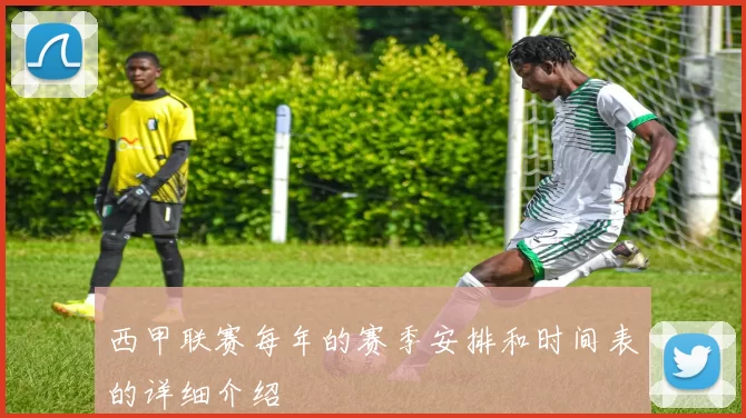 西甲联赛每年的赛季安排和时间表的详细介绍