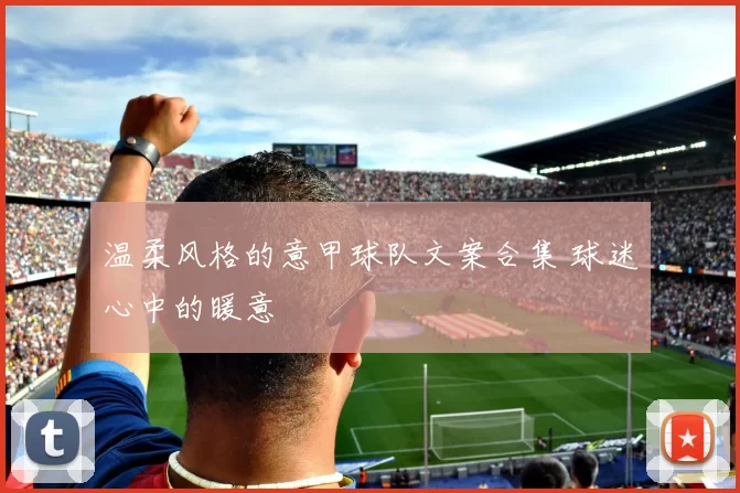 温柔风格的意甲球队文案合集 球迷心中的暖意