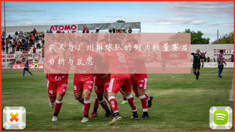 武汉与广州排球队的耐力较量赛后分析与反思