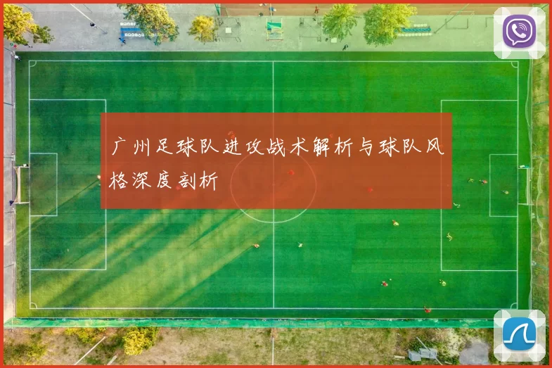 广州足球队进攻战术解析与球队风格深度剖析
