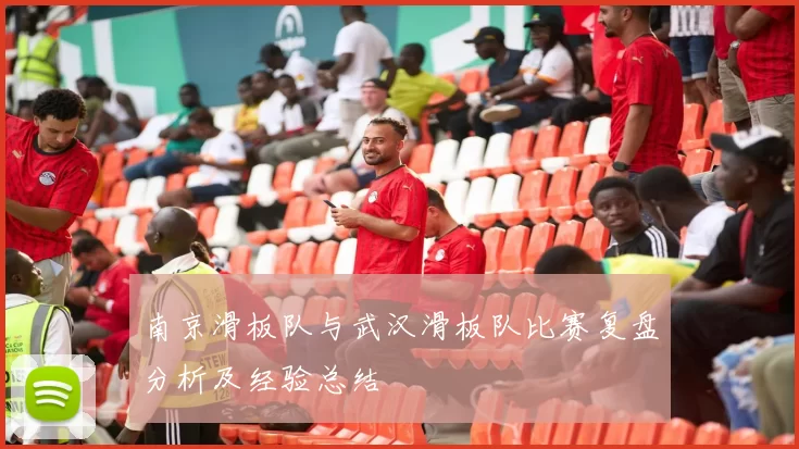 南京滑板队与武汉滑板队比赛复盘分析及经验总结