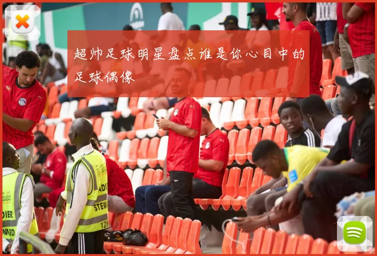 超帅足球明星盘点谁是你心目中的足球偶像