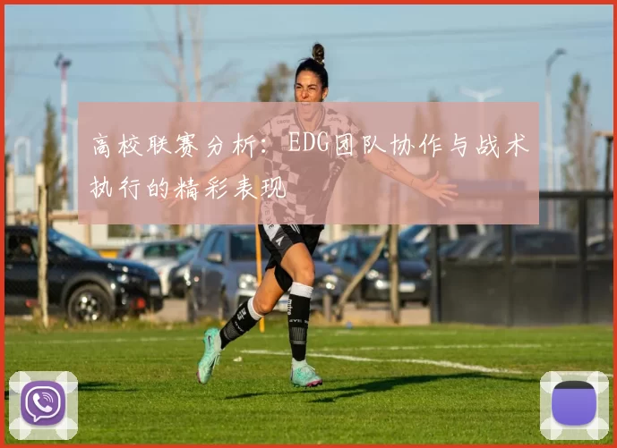 高校联赛分析：EDG团队协作与战术执行的精彩表现