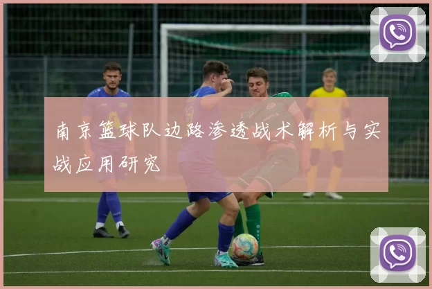 南京篮球队边路渗透战术解析与实战应用研究