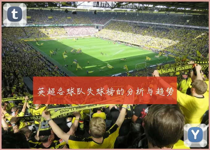英超各球队失球榜的分析与趋势