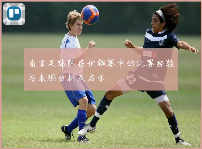 南京足球队在世锦赛中的比赛经验与表现分析及启示