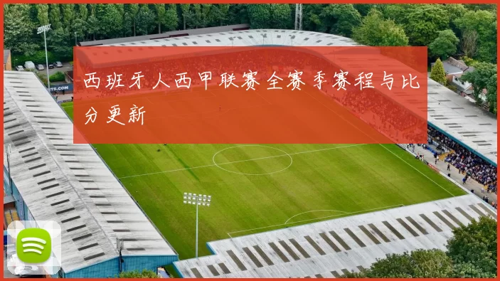 西班牙人西甲联赛全赛季赛程与比分更新