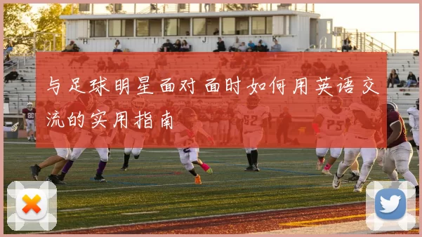 与足球明星面对面时如何用英语交流的实用指南