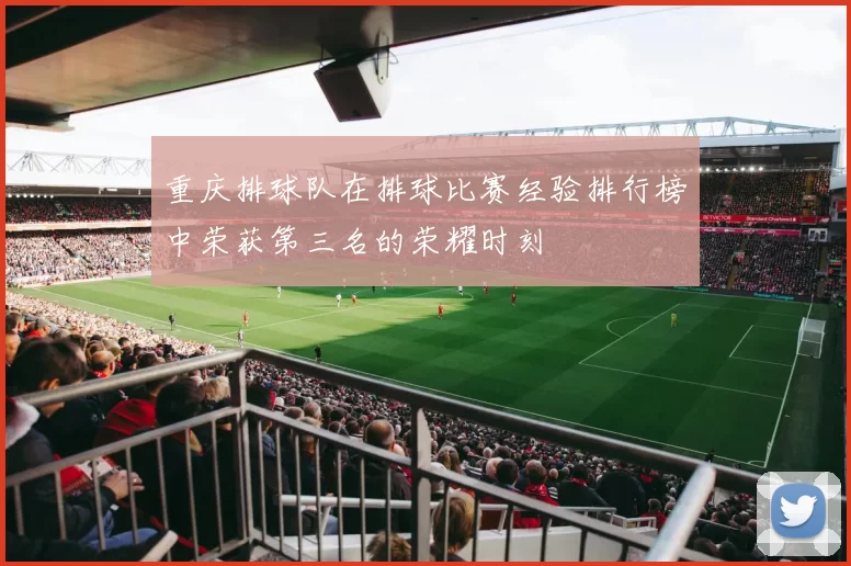 重庆排球队在排球比赛经验排行榜中荣获第三名的荣耀时刻