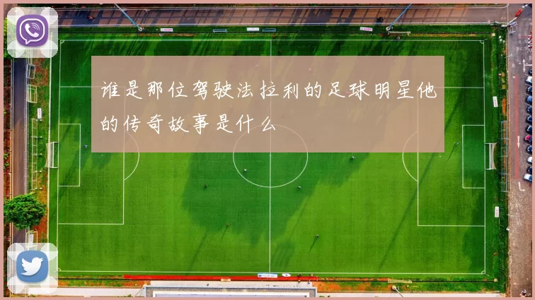 谁是那位驾驶法拉利的足球明星他的传奇故事是什么