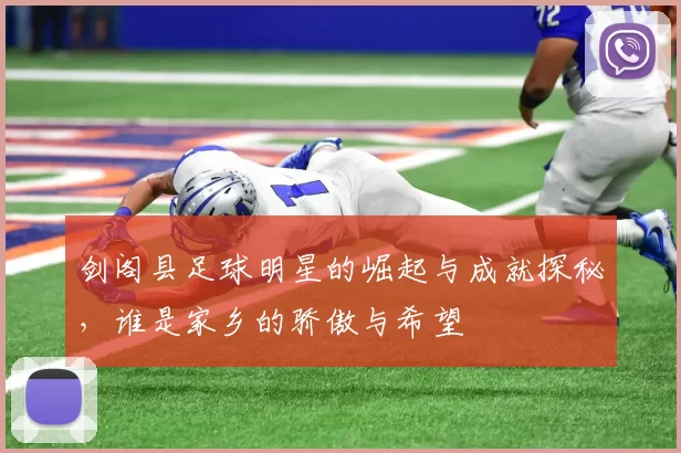 剑阁县足球明星的崛起与成就探秘，谁是家乡的骄傲与希望