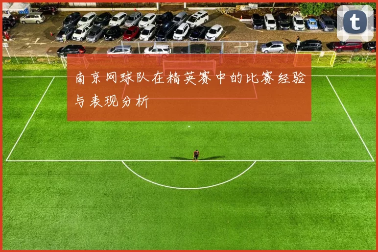 南京网球队在精英赛中的比赛经验与表现分析