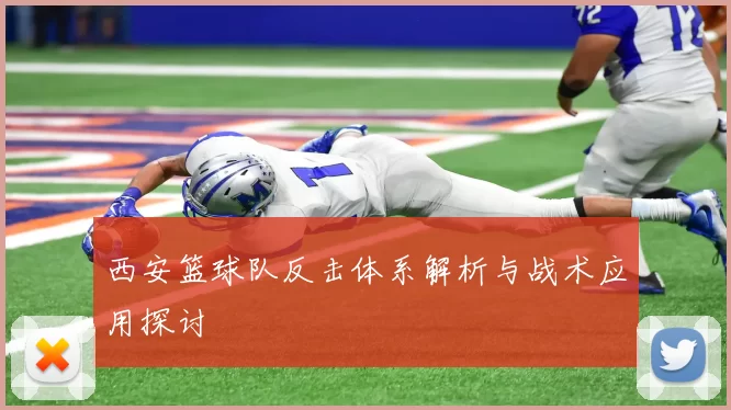 西安篮球队反击体系解析与战术应用探讨
