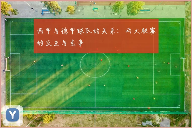 西甲与德甲球队的关系：两大联赛的交互与竞争