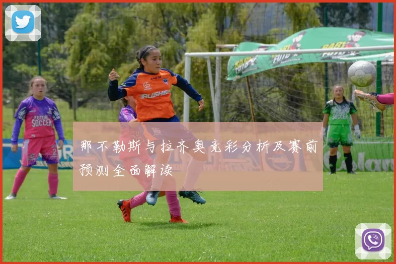 那不勒斯与拉齐奥竞彩分析及赛前预测全面解读
