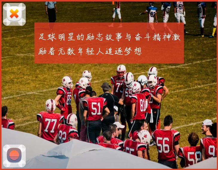 足球明星的励志故事与奋斗精神激励着无数年轻人追逐梦想