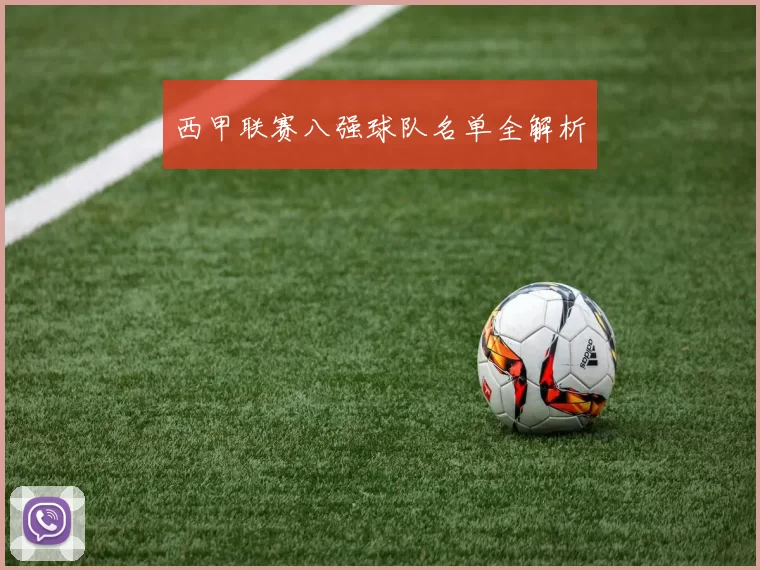 西甲联赛八强球队名单全解析