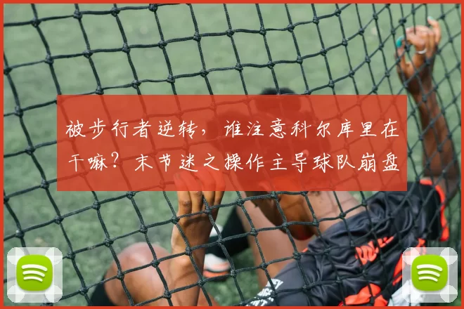 被步行者逆转，谁注意科尔库里在干嘛？末节迷之操作主导球队崩盘