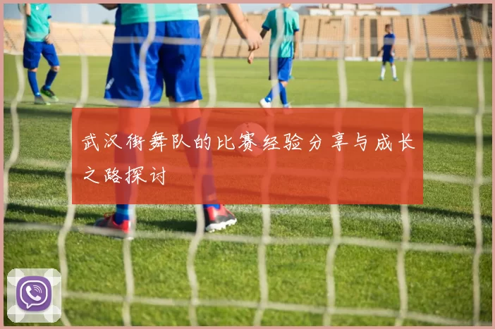 武汉街舞队的比赛经验分享与成长之路探讨