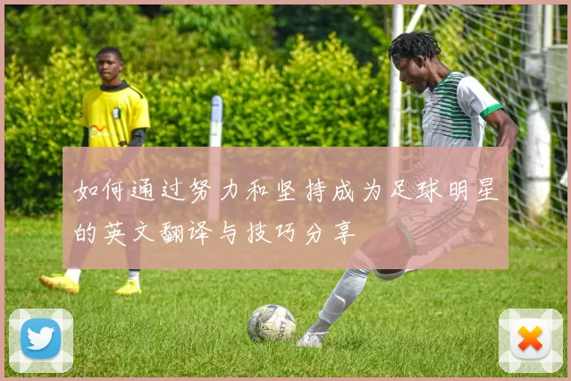 如何通过努力和坚持成为足球明星的英文翻译与技巧分享
