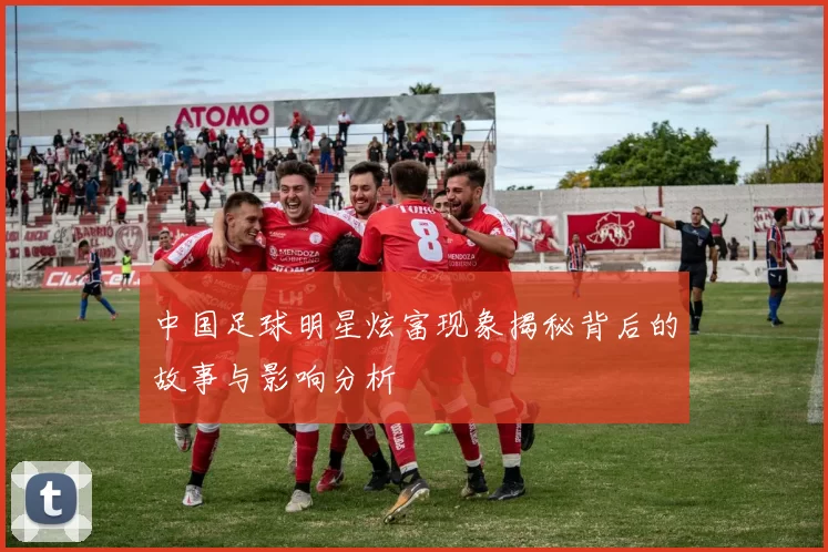 中国足球明星炫富现象揭秘背后的故事与影响分析