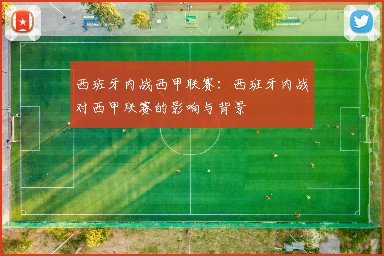 西班牙内战西甲联赛：西班牙内战对西甲联赛的影响与背景