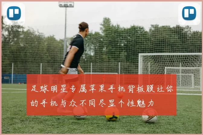 足球明星专属苹果手机背板膜让你的手机与众不同尽显个性魅力