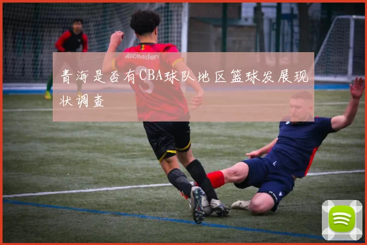 青海是否有CBA球队地区篮球发展现状调查