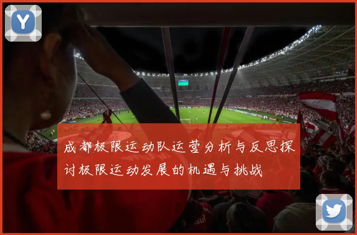 成都极限运动队运营分析与反思探讨极限运动发展的机遇与挑战