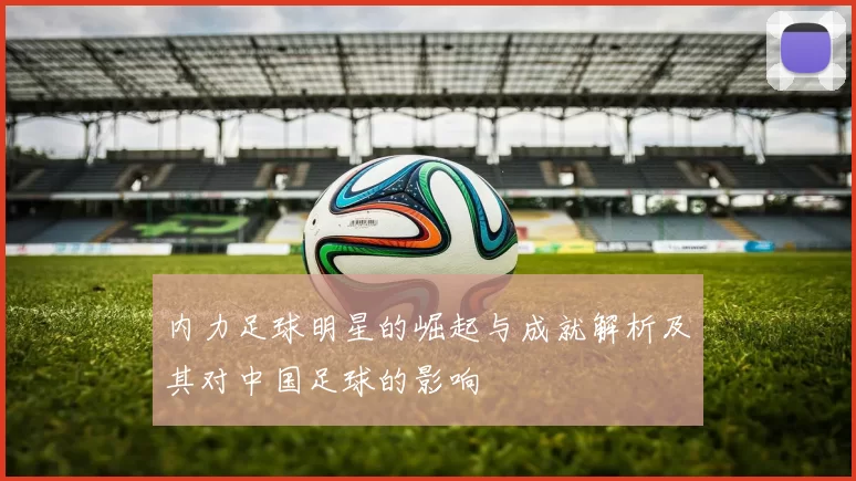 内力足球明星的崛起与成就解析及其对中国足球的影响