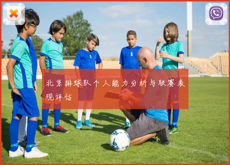 北京排球队个人能力分析与联赛表现评估