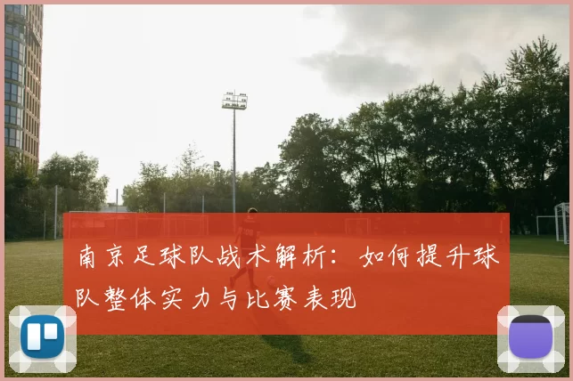 南京足球队战术解析：如何提升球队整体实力与比赛表现