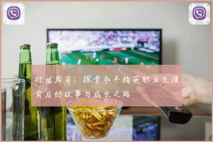 对话周芳：探索和平精英职业生涯背后的故事与成长之路