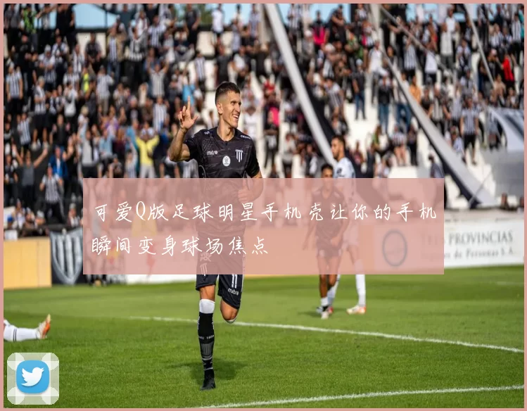 可爱Q版足球明星手机壳让你的手机瞬间变身球场焦点