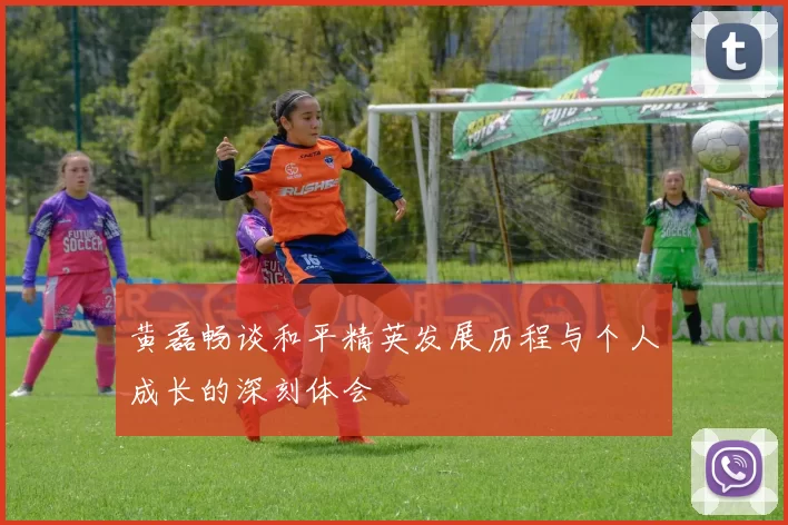 黄磊畅谈和平精英发展历程与个人成长的深刻体会
