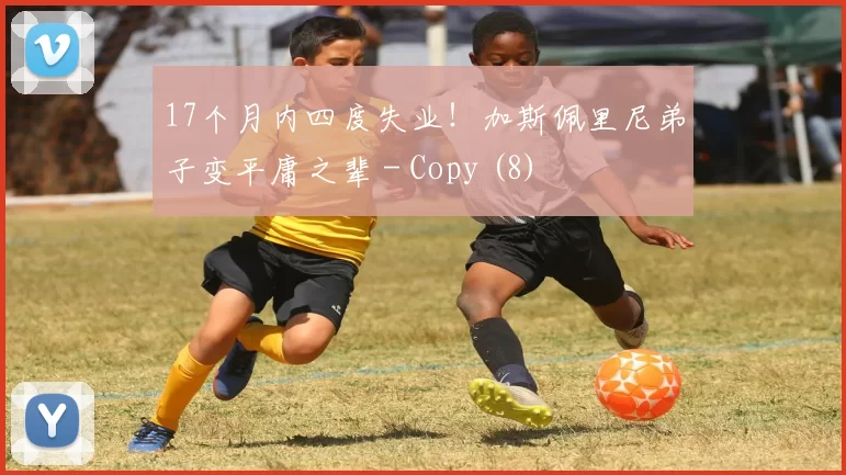 17个月内四度失业！加斯佩里尼弟子变平庸之辈 - Copy (8)