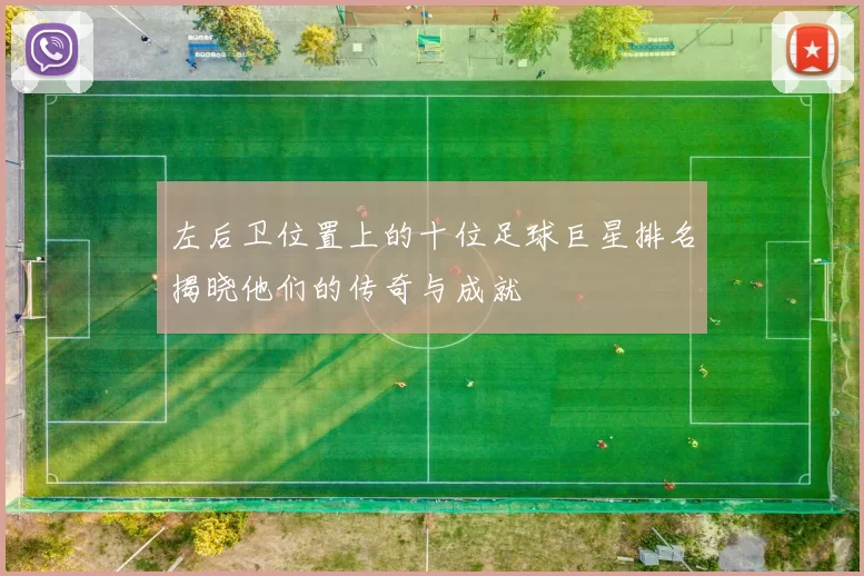 左后卫位置上的十位足球巨星排名揭晓他们的传奇与成就
