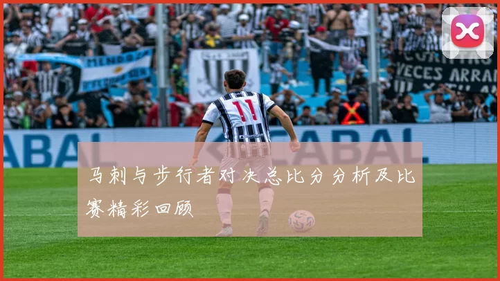 马刺与步行者对决总比分分析及比赛精彩回顾